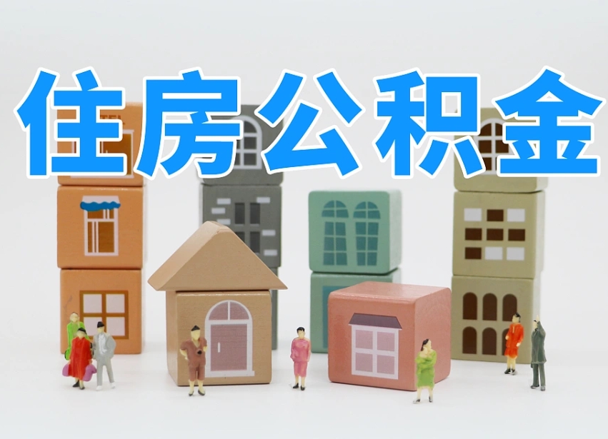 南漳西安住房公积金提取规则（南漳西安住房公积金提取实施细则）